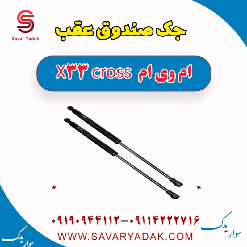 جک صندوق عقب ام وی ام X33 کراس