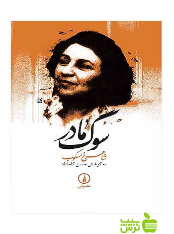سوگ مادر شاهرخ مسکوب نی - سیب ترش - SibTorsh تخفیف ویژه