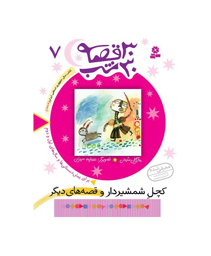 کتاب 30 قصه 30 شب 7 کچل شمشیردار و قصههای دیگر