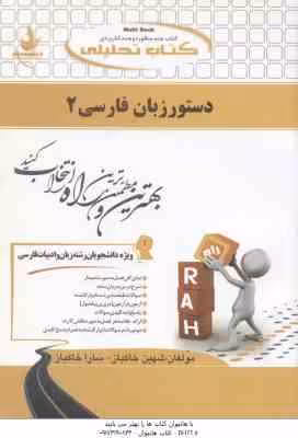 دستور زبان فارسی 2 ( انوری – عالی عباس – خاکباز – خاکباز ) کتاب تحلیلی کد 743
