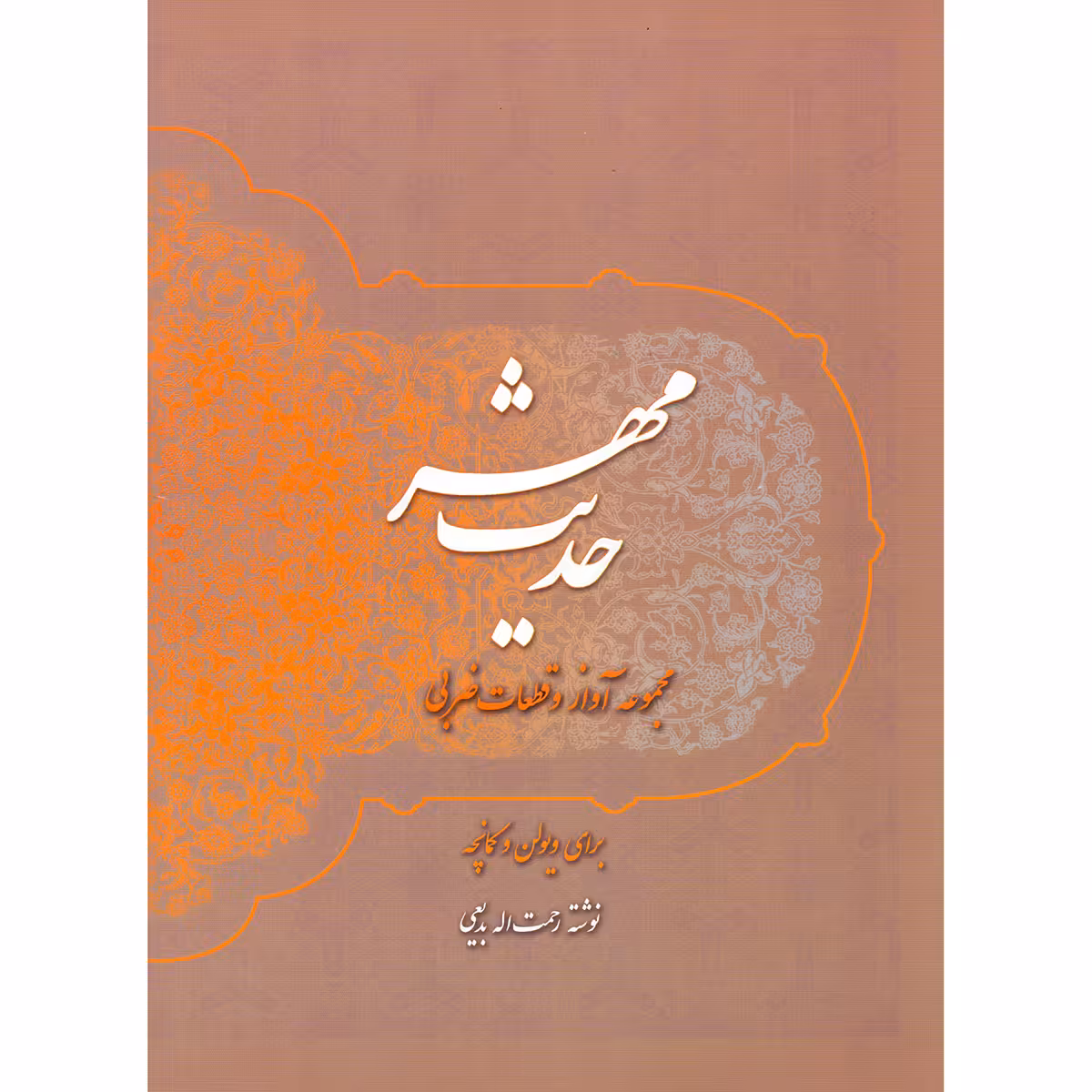 کتاب حدیث مهر مجموعه آواز و قطعات ضربی برای ویولن و کمانچه اثر رحمت الله بدیعی نشر سرود