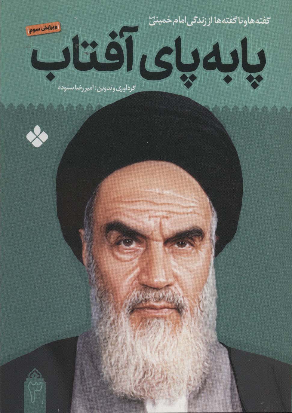 پا به پای آفتاب 3 (گفته ها و ناگفته ها از زندگی امام خمینی) - ناشربوک | خرید آنلاین کتاب