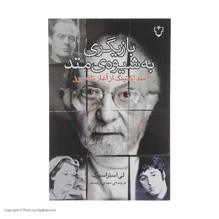 کتاب بازیگری به شیوه متد اثر لی استراسبرگ نشر نقش و نگار