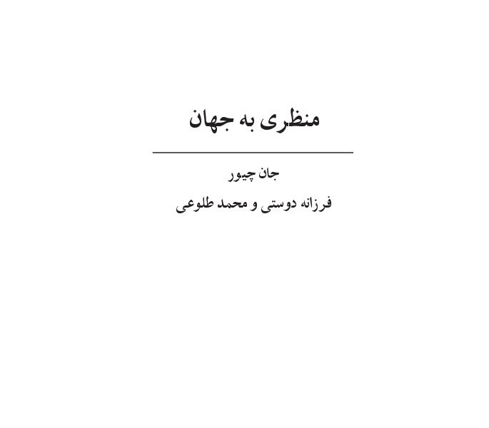 منظری به جهان