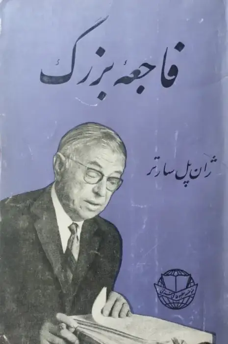 فاجعه بزرگ | ژان پل سارتر