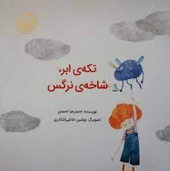 تکه ی ابر شاخه ی نرگس | مرکز فرهنگی آبی