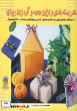 کتاب دنیای هنر بسته بندی و تزئین جعبه و گره زدن روبانها 1 | ایده بوک