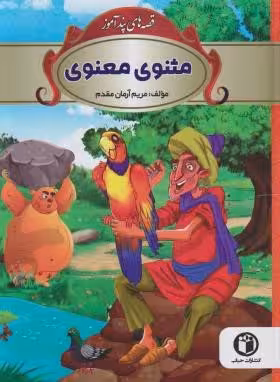قصه های پند آموز مثنوی معنوی ( مریم آرمان مقدم )