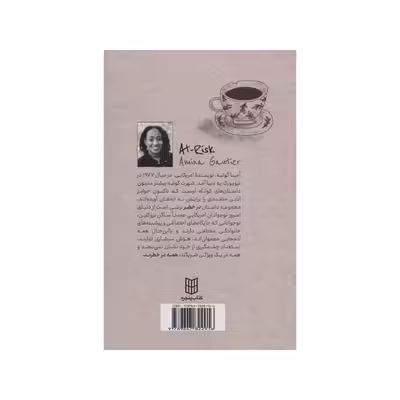 کتاب در خطر اثر آمینا گوتیه انتشارات کتاب پنجره