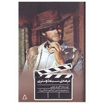 عرصه ی سینما وسترن | مرکز فرهنگی آبی
