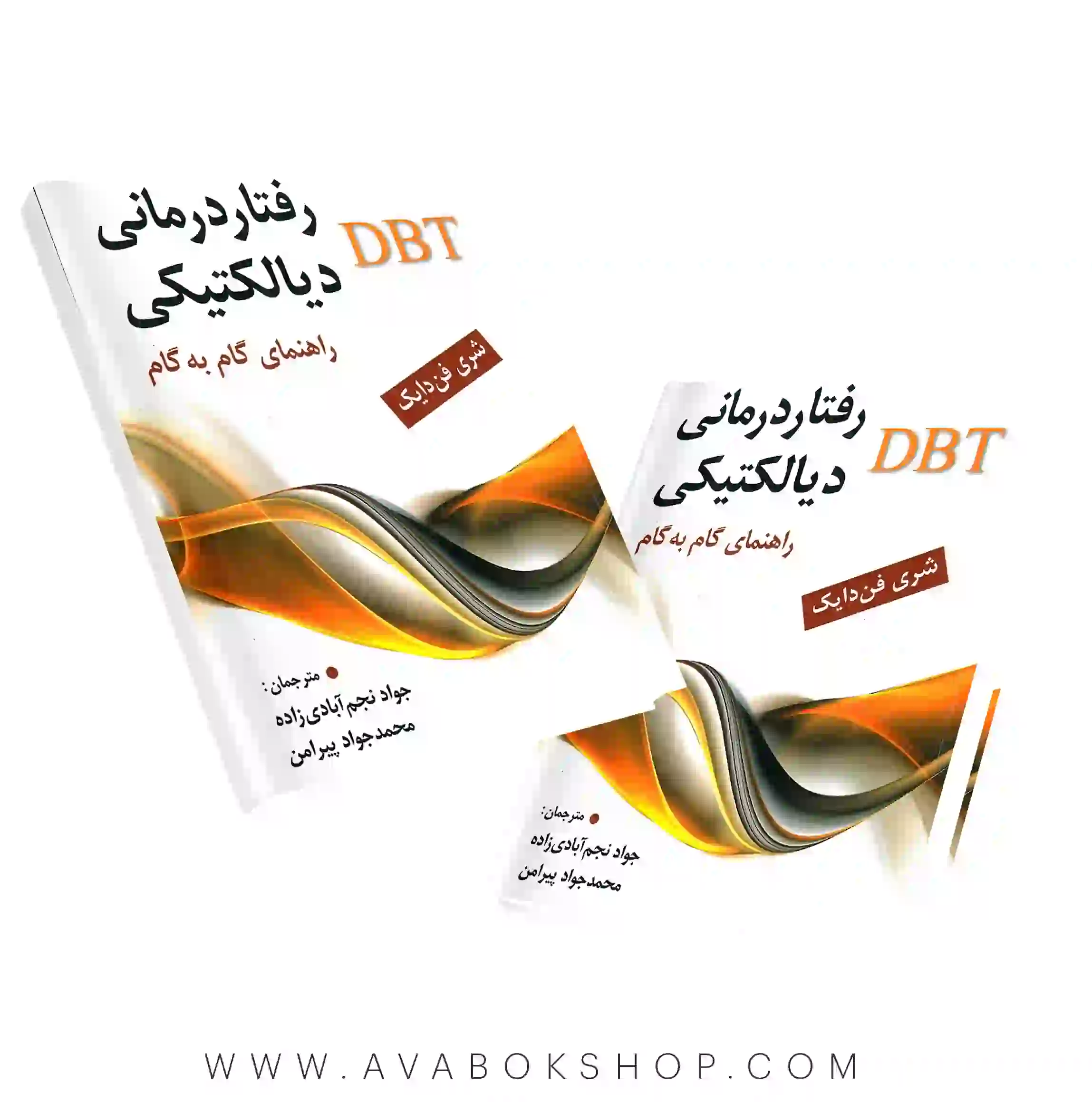 کتاب رفتار درمانی دیالکتیکی DBT راهنمای گام به گام انتشارات ارسباران