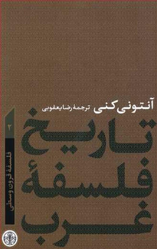 تاریخ فلسفه غرب (جلد دوم) :فلسفه قرون وسطی