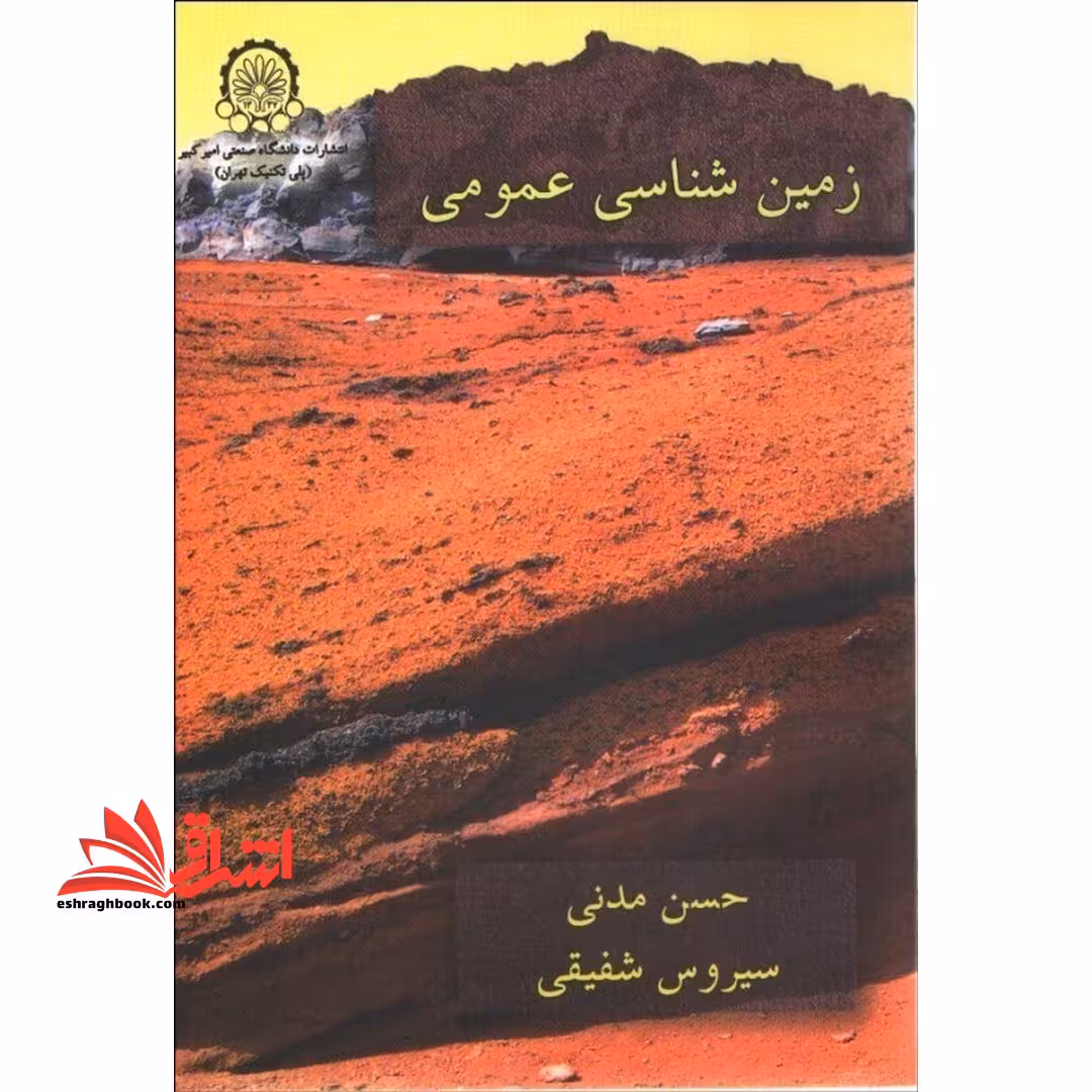 زمین شناسی عمومی - فروشگاه کتاب اشراق