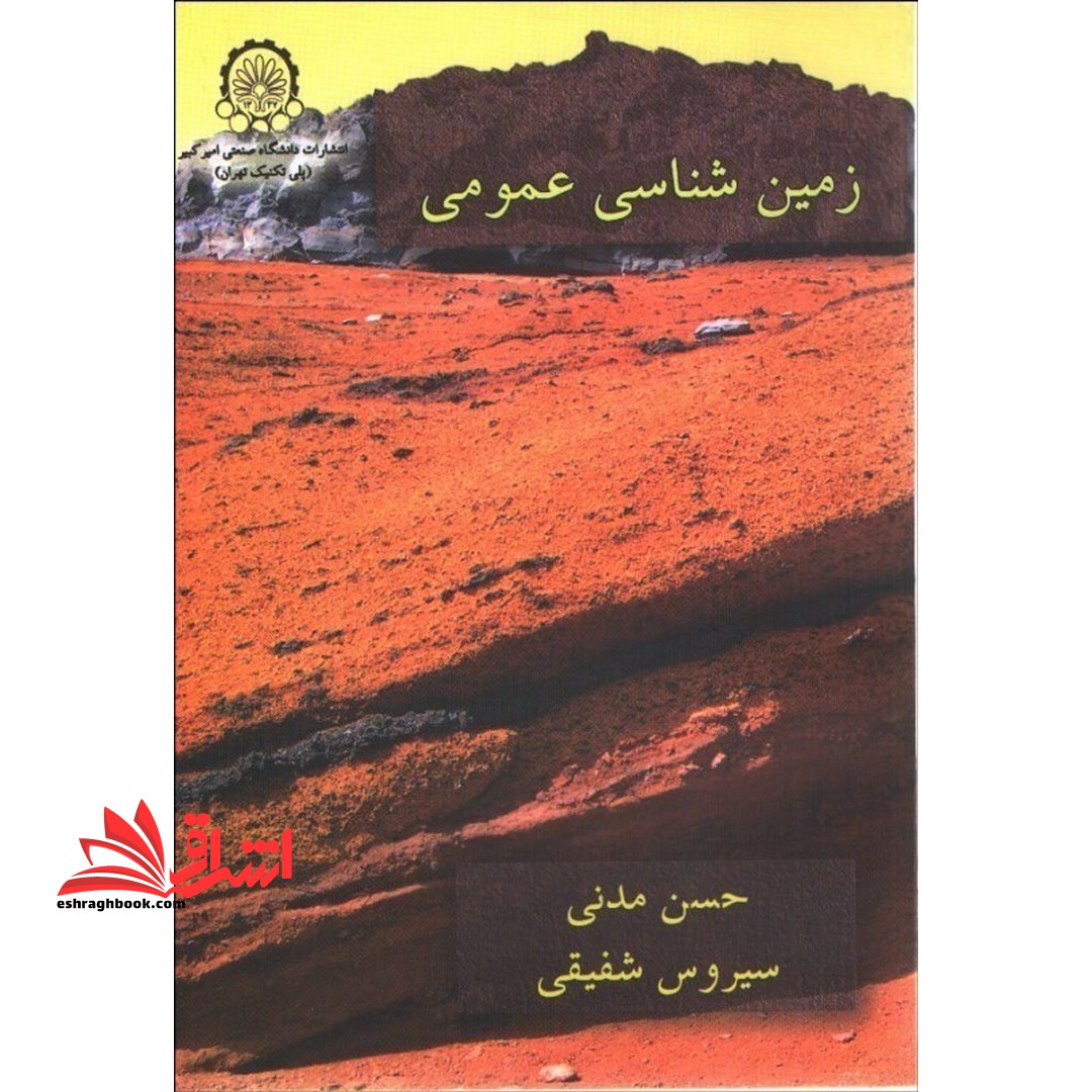 زمین شناسی عمومی - فروشگاه کتاب اشراق