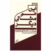 کتاب این هم مثالی دیگر اثر دیوید فاستر والاس