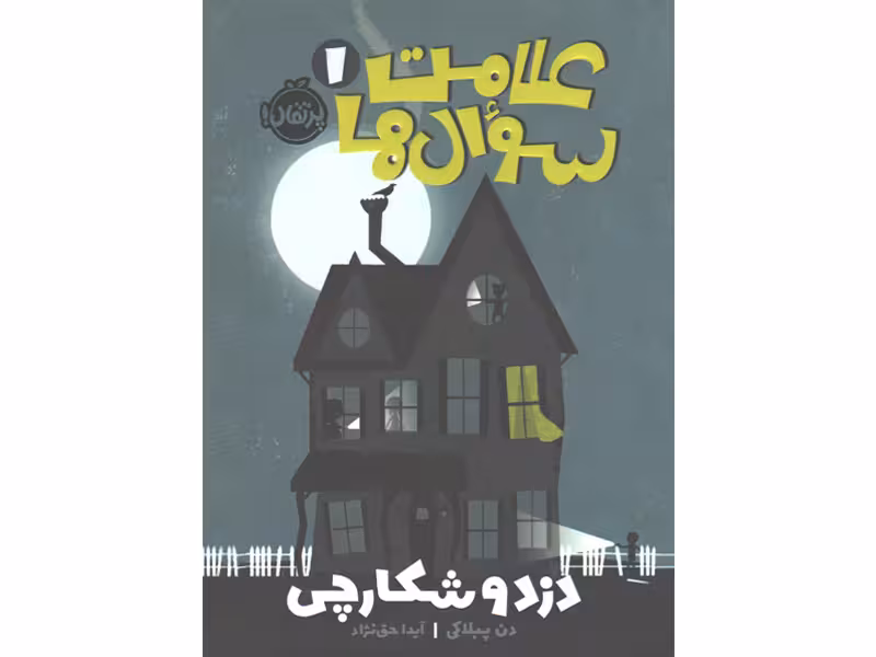 کتاب علامت سوال ها 1 اثر دن پبلاکی