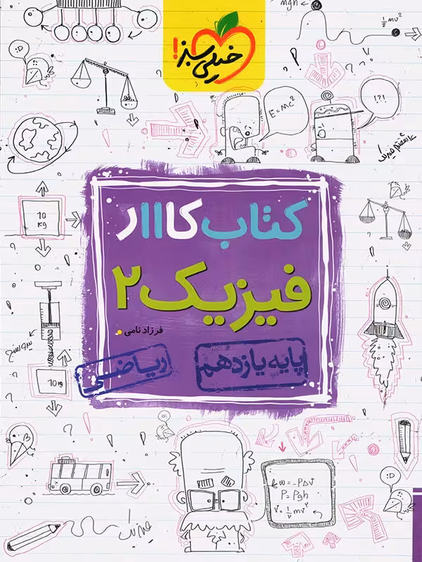 کار فیزیک یازدهم رشته ریاضی خیلی سبز