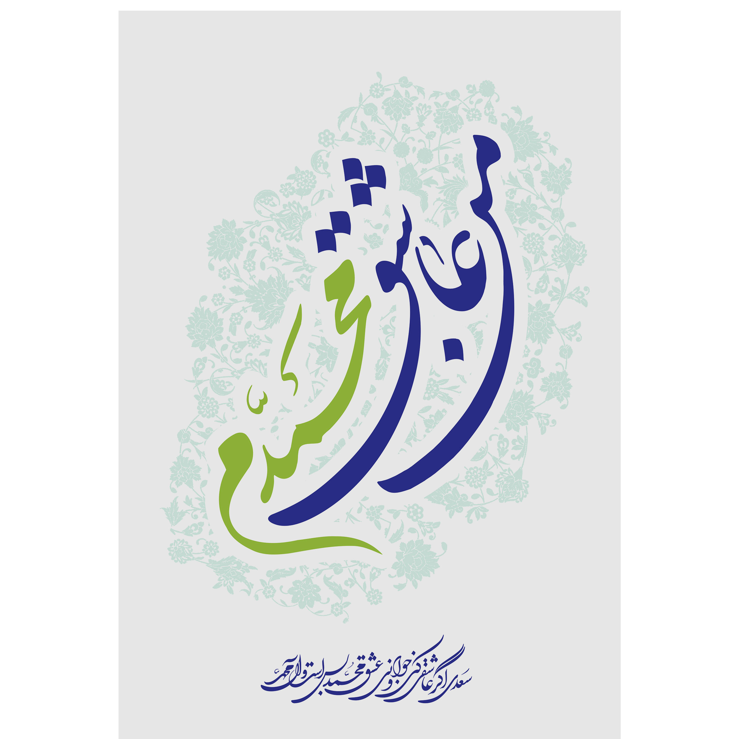 تابلو شاسی مدل من عاشق محمدم T3976