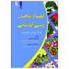 کتاب گلها و گیاهان زینتی آپارتمانی اثر دکتر جمشید حکمتی انتشارات علم کشاورزی ایران
