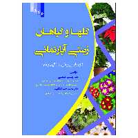 کتاب گلها و گیاهان زینتی آپارتمانی اثر دکتر جمشید حکمتی انتشارات علم کشاورزی ایران