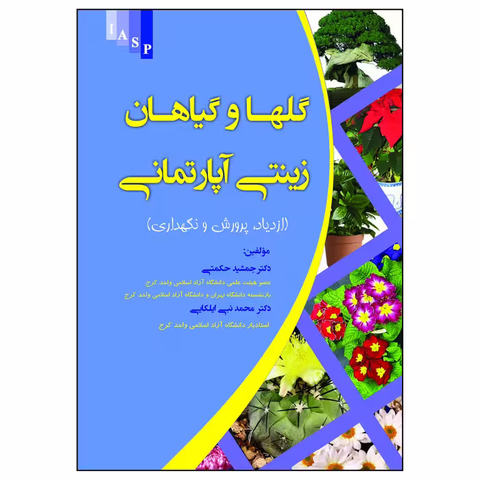 کتاب گلها و گیاهان زینتی آپارتمانی اثر دکتر جمشید حکمتی انتشارات علم کشاورزی ایران