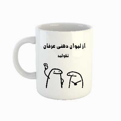 ماگ طرح اسم عرفان مدل میقولی