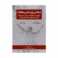 کتاب تسلط بر روان شناسی معاملات اثر اندرو عزیز و مایک باهر انتشارات کتاب مهربان