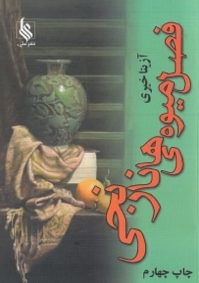 فصل میوه های نارنجی