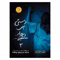کتاب دستی بر دیوار اثر مورین جانسون نشر ایران بان جلد 3