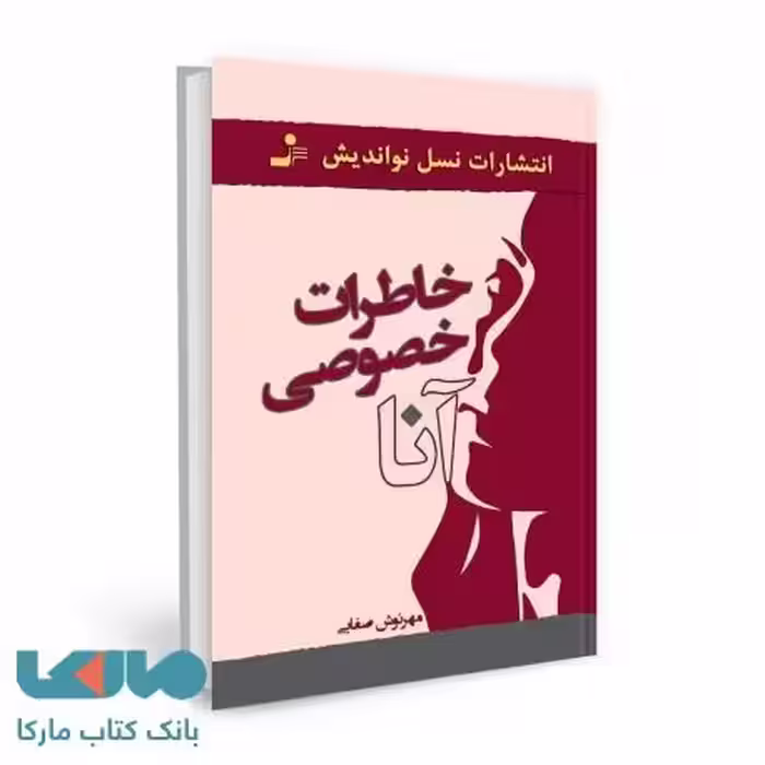خاطرات خصوصی آنا نشر نسل نواندیش
