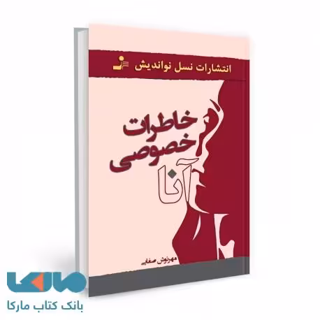 خاطرات خصوصی آنا نشر نسل نواندیش