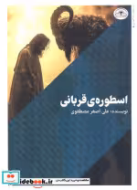 قیمت و خرید کتاب اسطوره ی قربانی اثر علی اصغر مصطفوی | ایده بوک