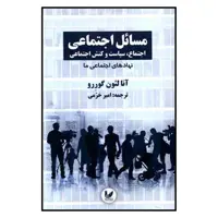کتاب مسائل اجتماعي اثر آنا لئون گوررو نشر انديشه احسان جلد2 