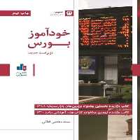 خود آموز بورس - کتاب‌فروشی کوچه کتاب