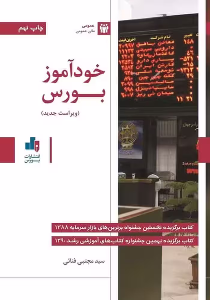 خود آموز بورس - کتاب‌فروشی کوچه کتاب