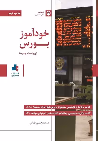 خود آموز بورس - کتاب‌فروشی کوچه کتاب