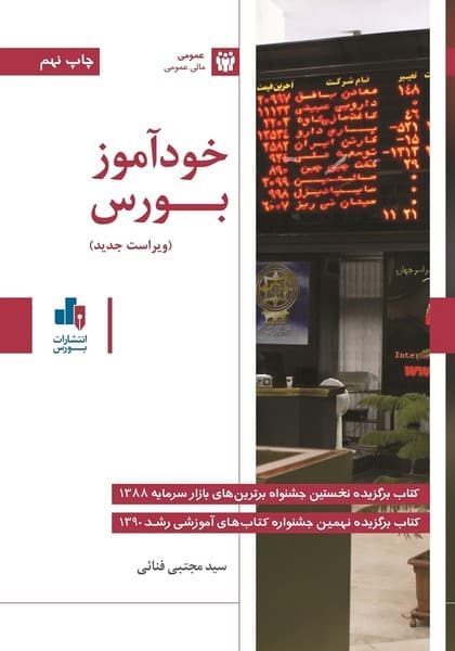 خود آموز بورس - کتابفروشی کوچه کتاب