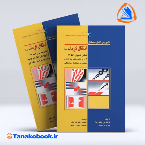 کتاب تشریح کامل مسائل انتقال گرما جلد دوم اینکروپرا ترجمه فخار انتشارات کیان رایانه