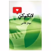 کتاب لایکم کن اثر مهناز فتاحی