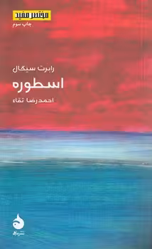 خرید کتاب مختصر مفید 11: اسطوره — کتابسرای طه
