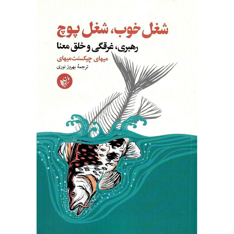 شغل خوب، شغل پوچ