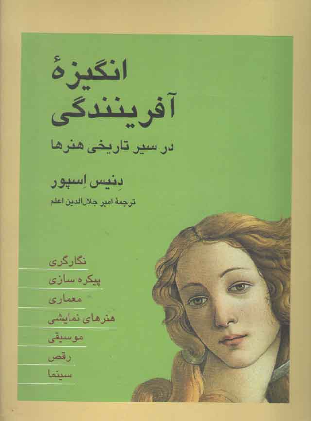 خرید کتاب انگیزه آفرینندگی در سیر تاریخی هنرها &#8212; کتابسرای طه