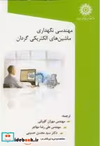 قیمت و خرید کتاب مهندسی نگهداری ماشین های الکتریکی گردان | ایده بوک