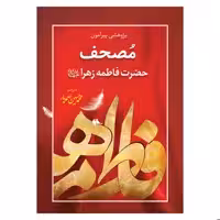 کتاب پژوهشی پیرامون مصحف حضرت فاطمه زهرا علیها السلام اثر شیخ احمد برکات انتشارات یاس بهشت