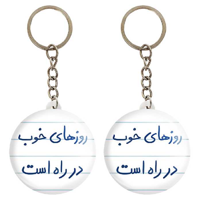 جاکلیدی خندالو مدل روزهای خوب در راه است کد 5715 مجموعه 2 عددی