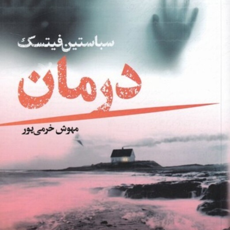 کتاب درمان نشر تندیس