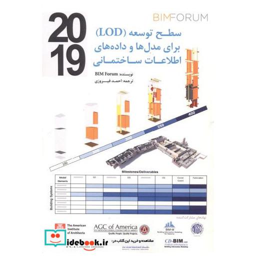 کتاب سطح توسعه(LOD) برای مدل ها و داده های اطلاعات ساختمانی اثر بیم فروم