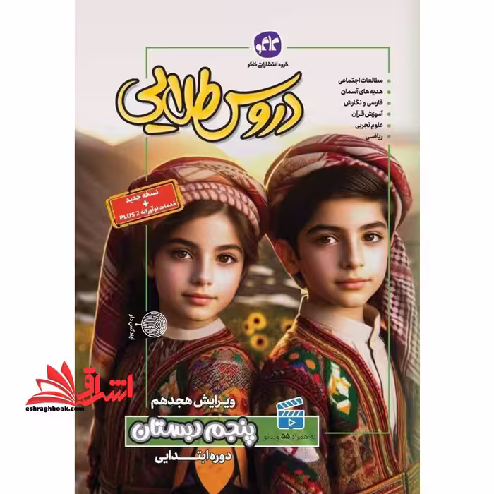 دروس طلایی 5 پنجم دبستان ویرایش هجدهم - فروشگاه کتاب اشراق