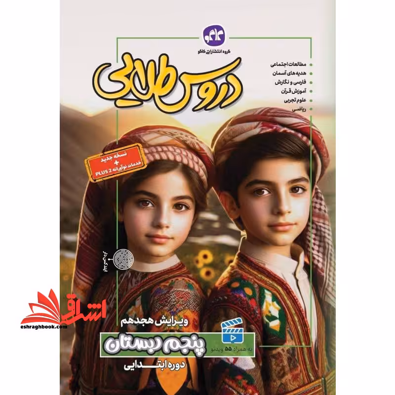 دروس طلایی 5 پنجم دبستان ویرایش هجدهم - فروشگاه کتاب اشراق