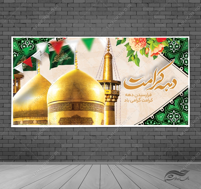 طرح بنر لایه باز تبریک دهه کرامت